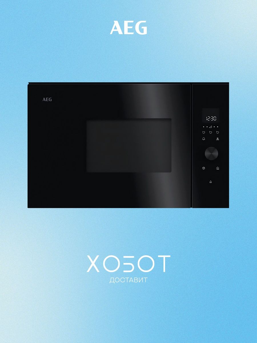 Микроволновая печь встраиваемая AEG TB6SM171DB, черный