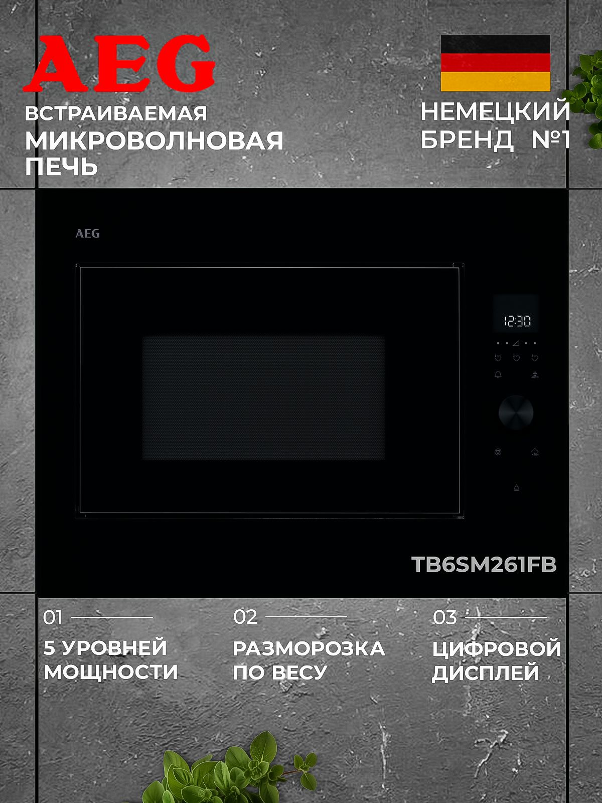 Микроволновая печь встраиваемая AEG TB6SM261FB, черный