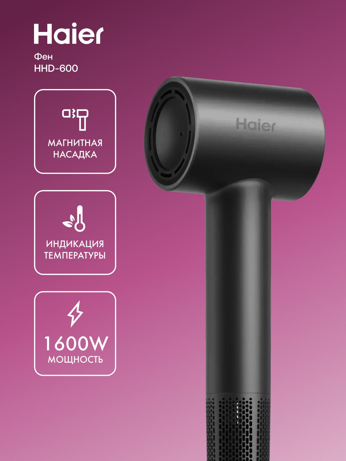 Фен Haier HHD-600, графит