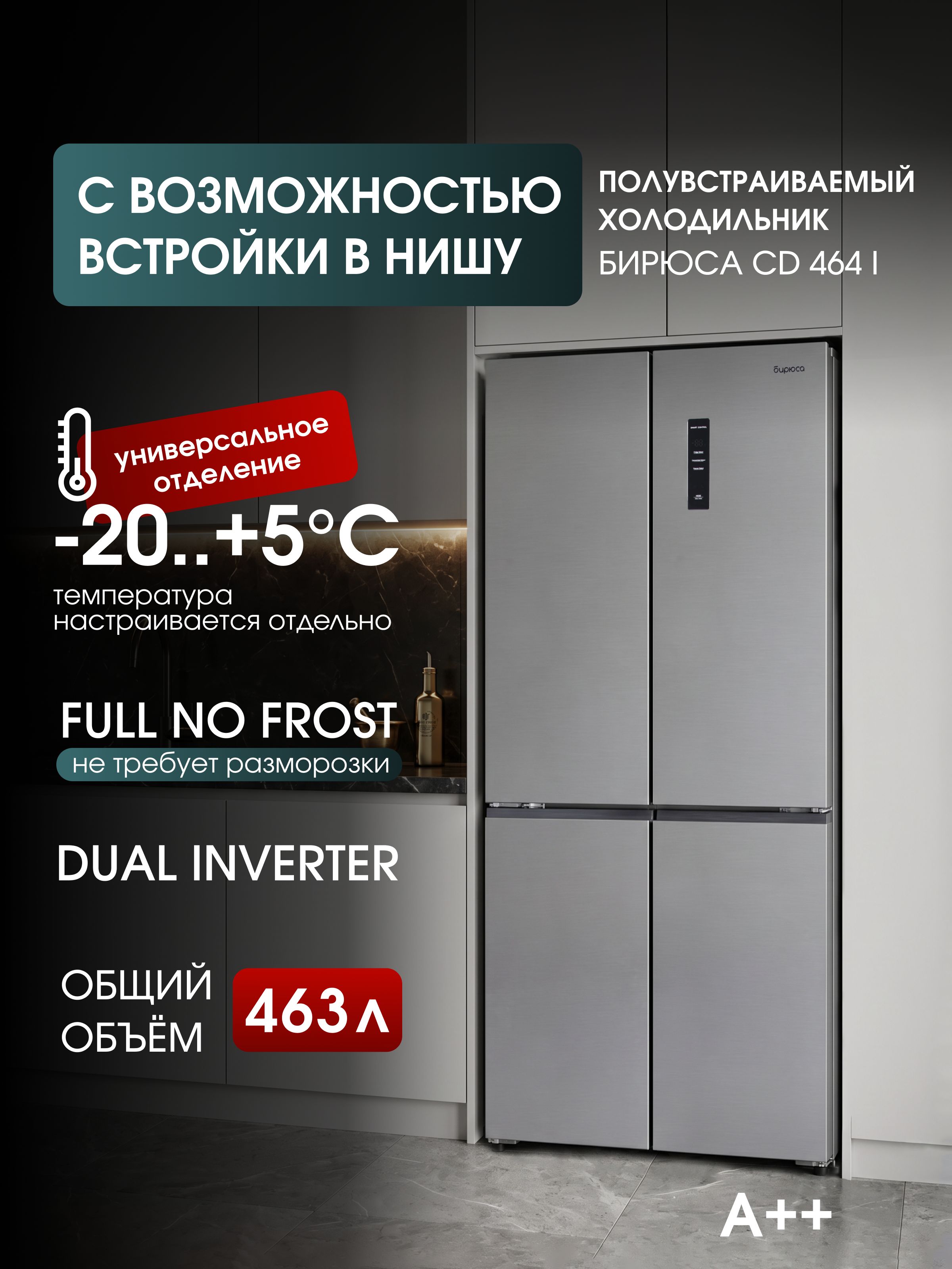 Холодильник Side-by-Side Бирюса CD 464 I, нержавеющая сталь
