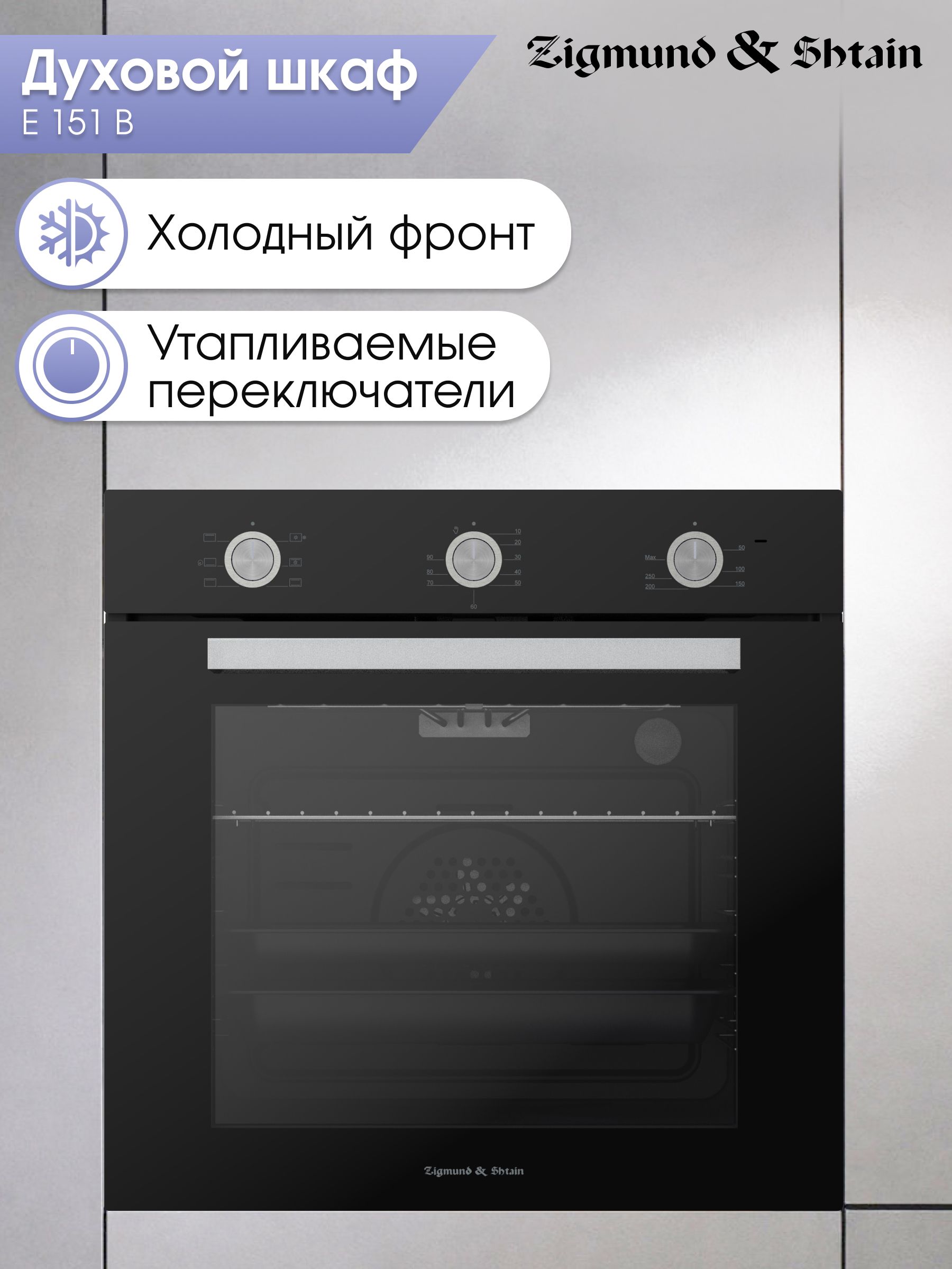 Духовой шкаф электрический Zigmund & Shtain E 151 B, черный