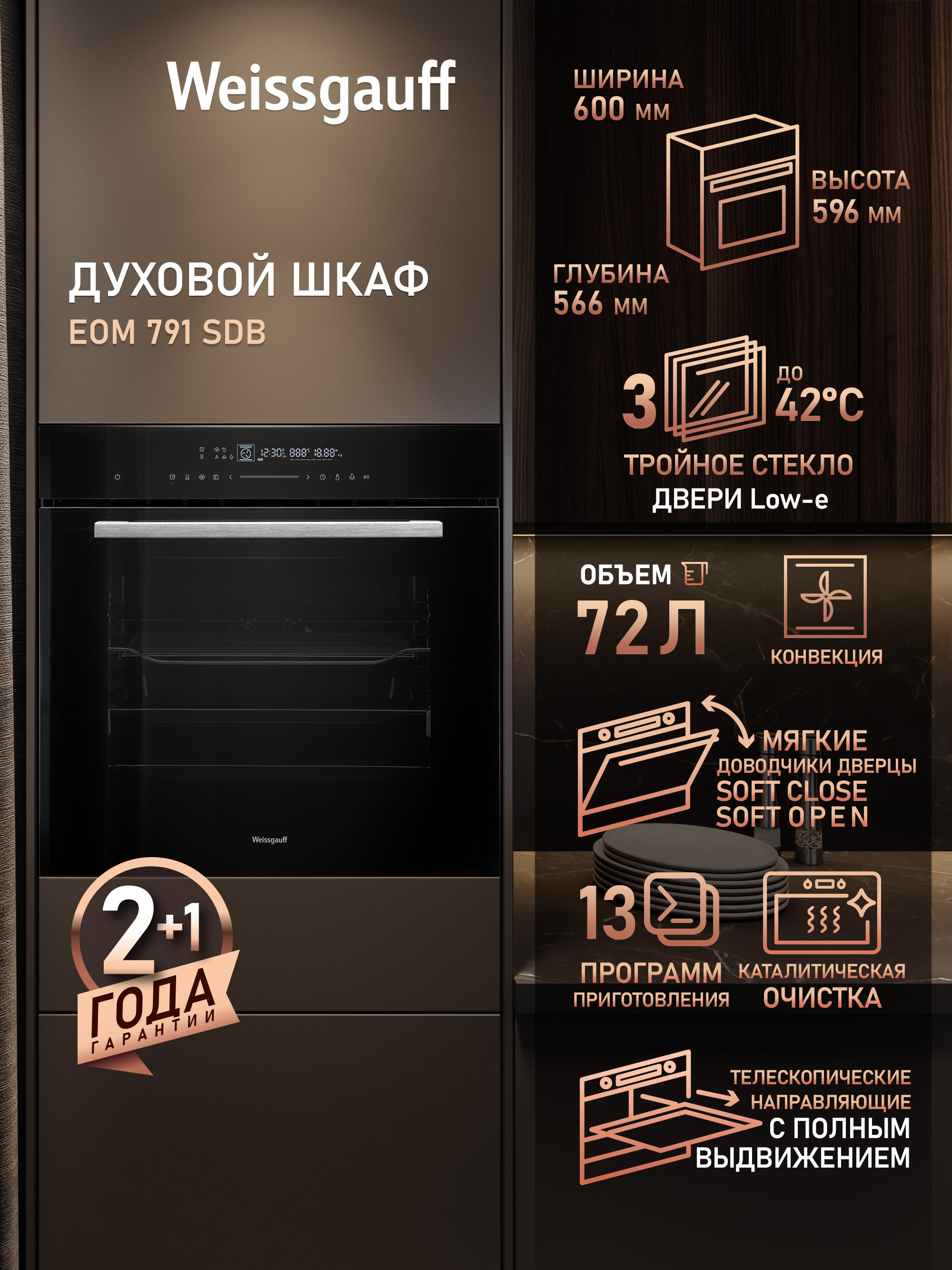 Духовой шкаф электрический Weissgauff EOM 791 SDB