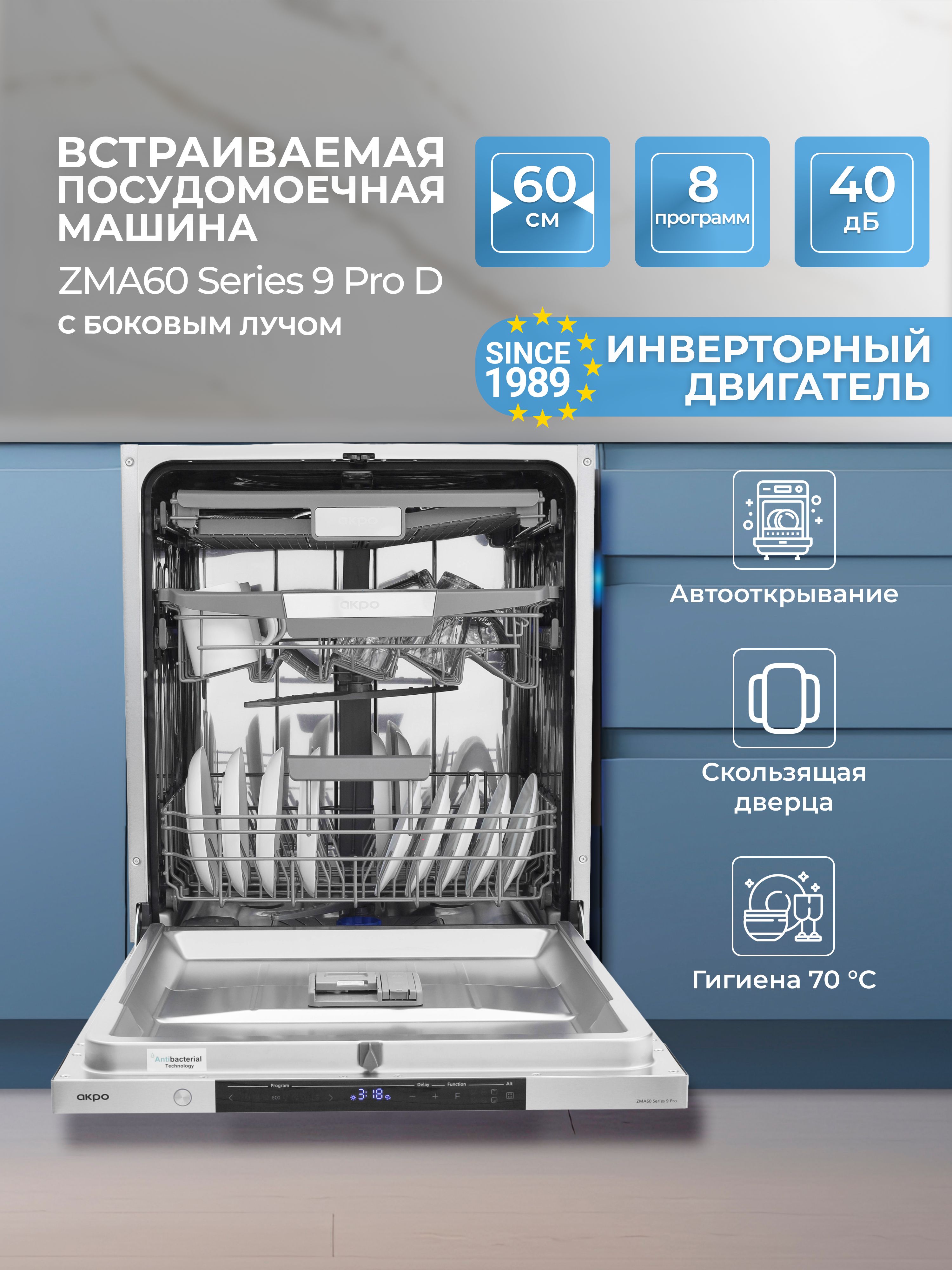Посудомоечная машина встраиваемая AKPO ZMA60 Series 9 Pro D