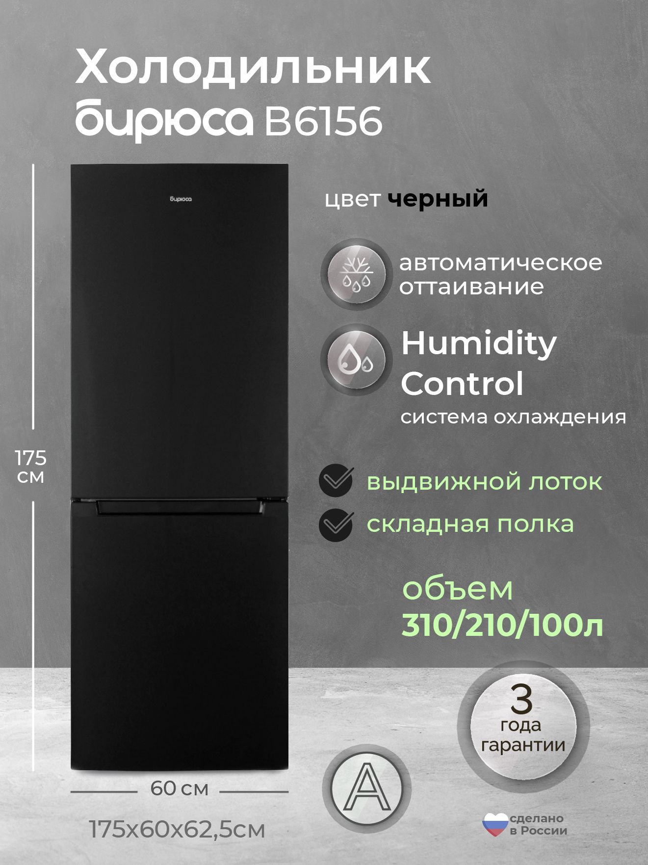 Холодильник Бирюса B6156, черный