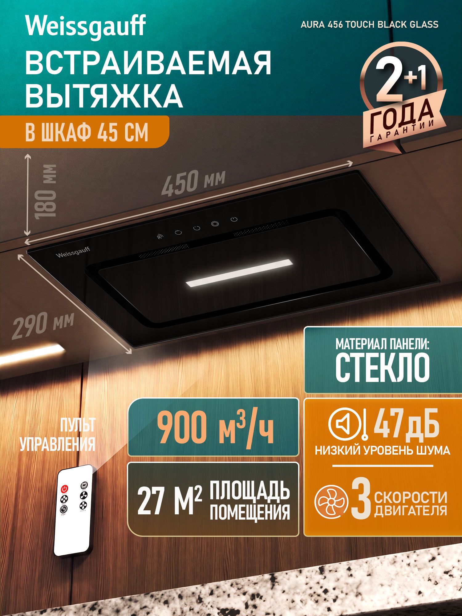 Вытяжка встраиваемая Weissgauff Aura 456 Touch, черный