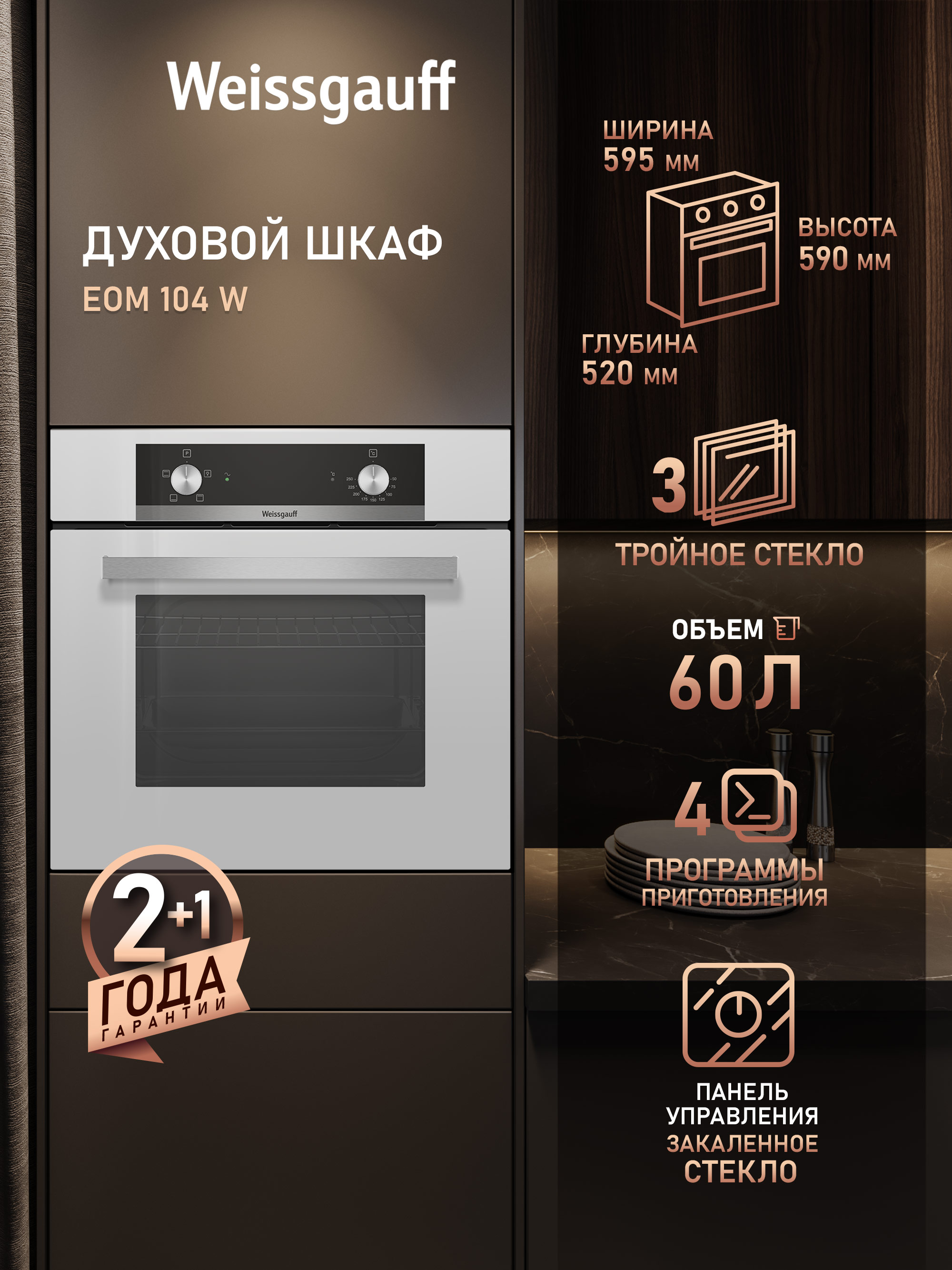 Духовой шкаф электрический Weissgauff EOM 104 W, белый