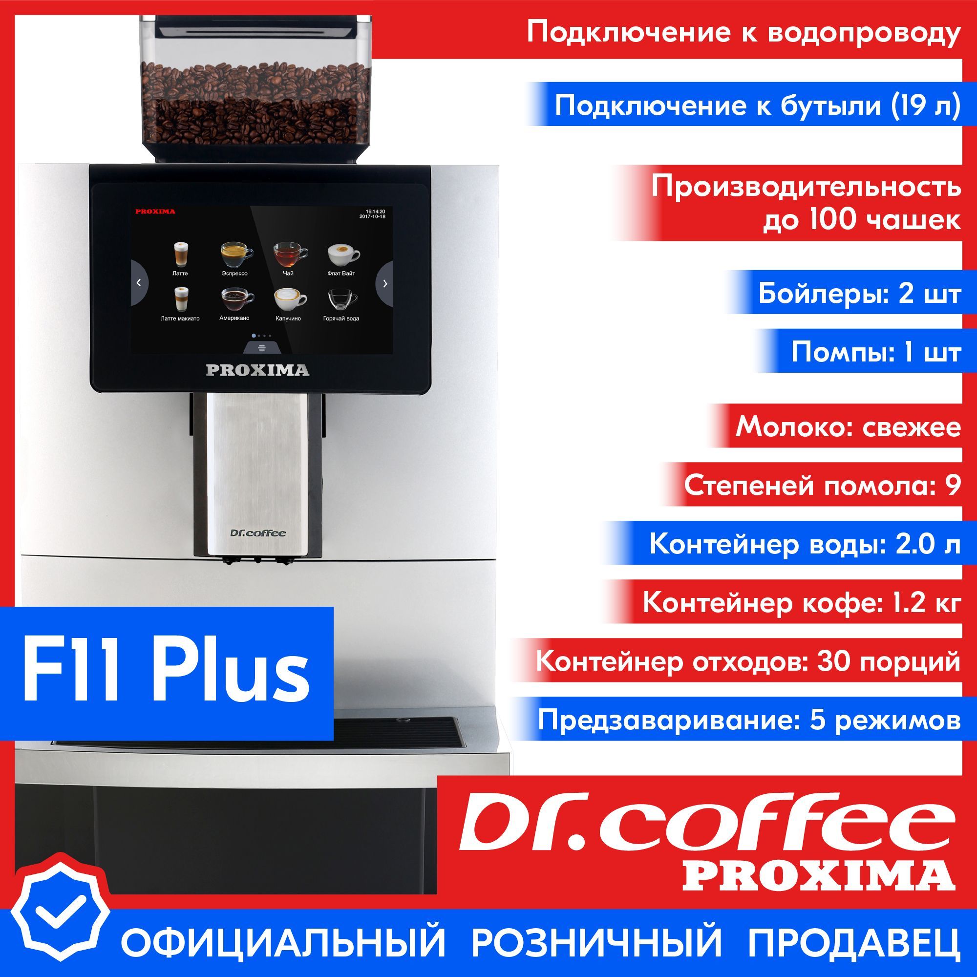 Кофемашина автоматическая Dr.Coffee Proxima F11 Plus