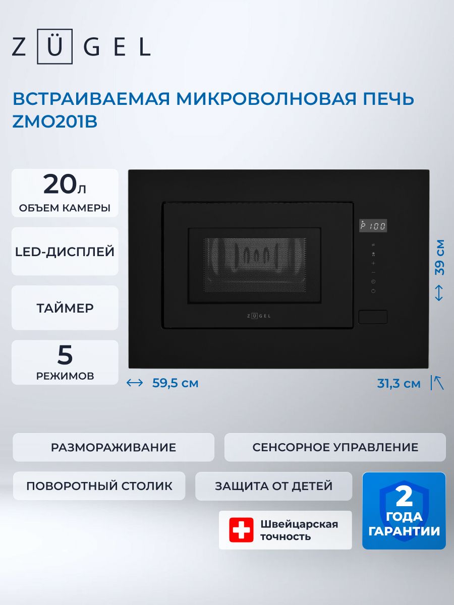 Микроволновая печь встраиваемая ZUGEL ZMO201B,  черный