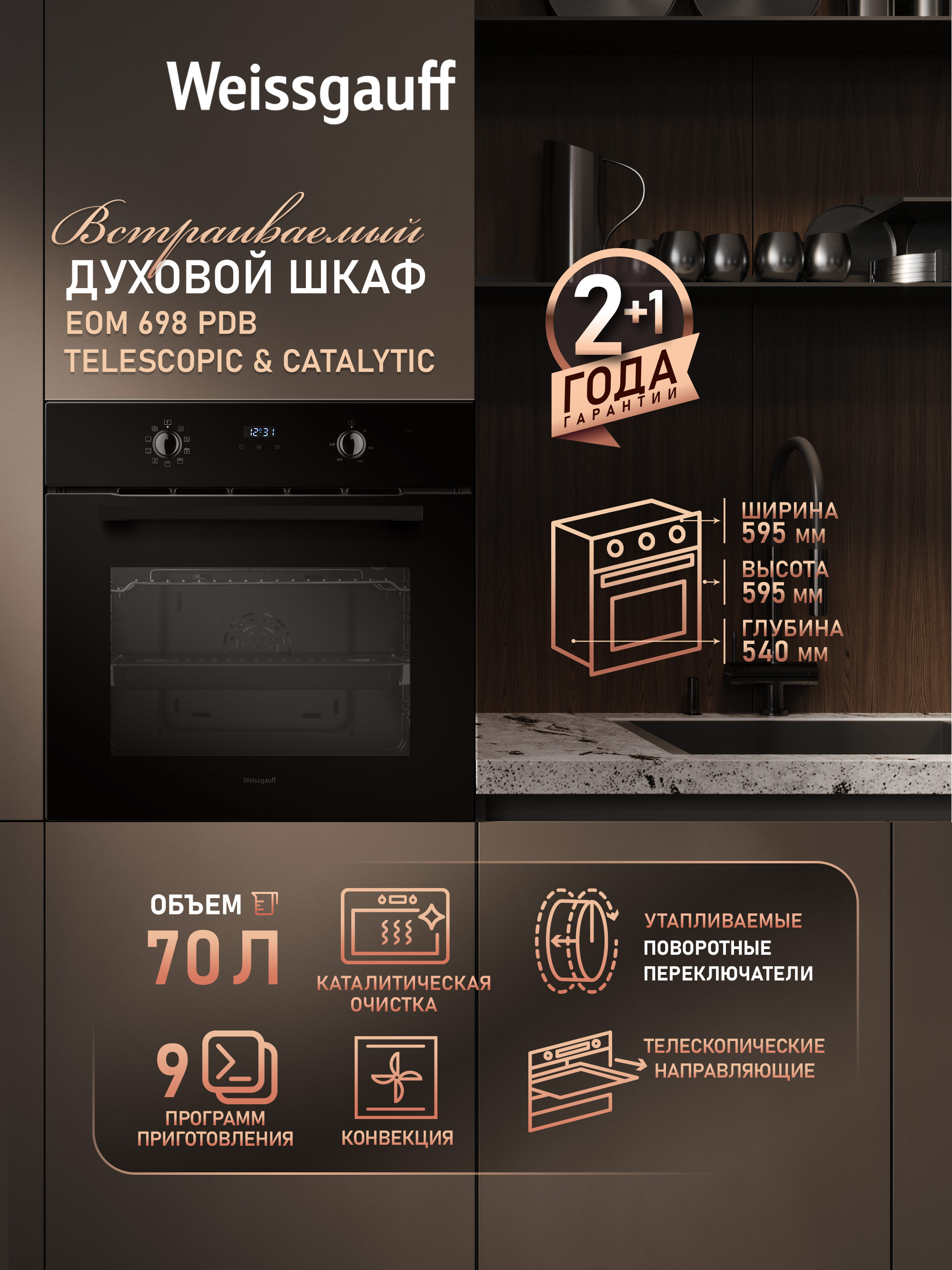 Духовой шкаф электрический Weissgauff EOM 698 PDB, черный