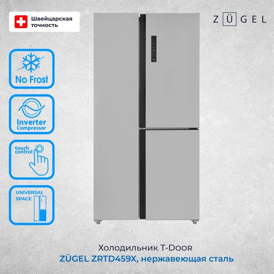 Холодильник Side-by-Side ZUGEL ZRTD459X, нержавеющая сталь