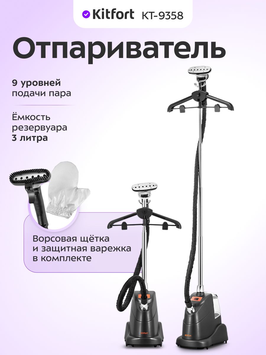 Отпариватель напольный Kitfort КТ-9358, черный