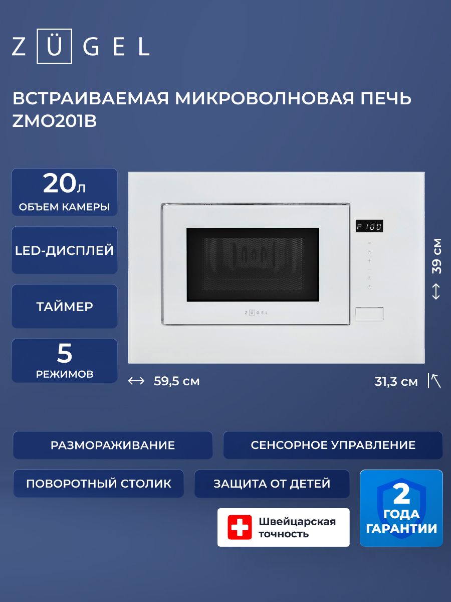 Микроволновая печь встраиваемая ZUGEL ZMO201W, белый