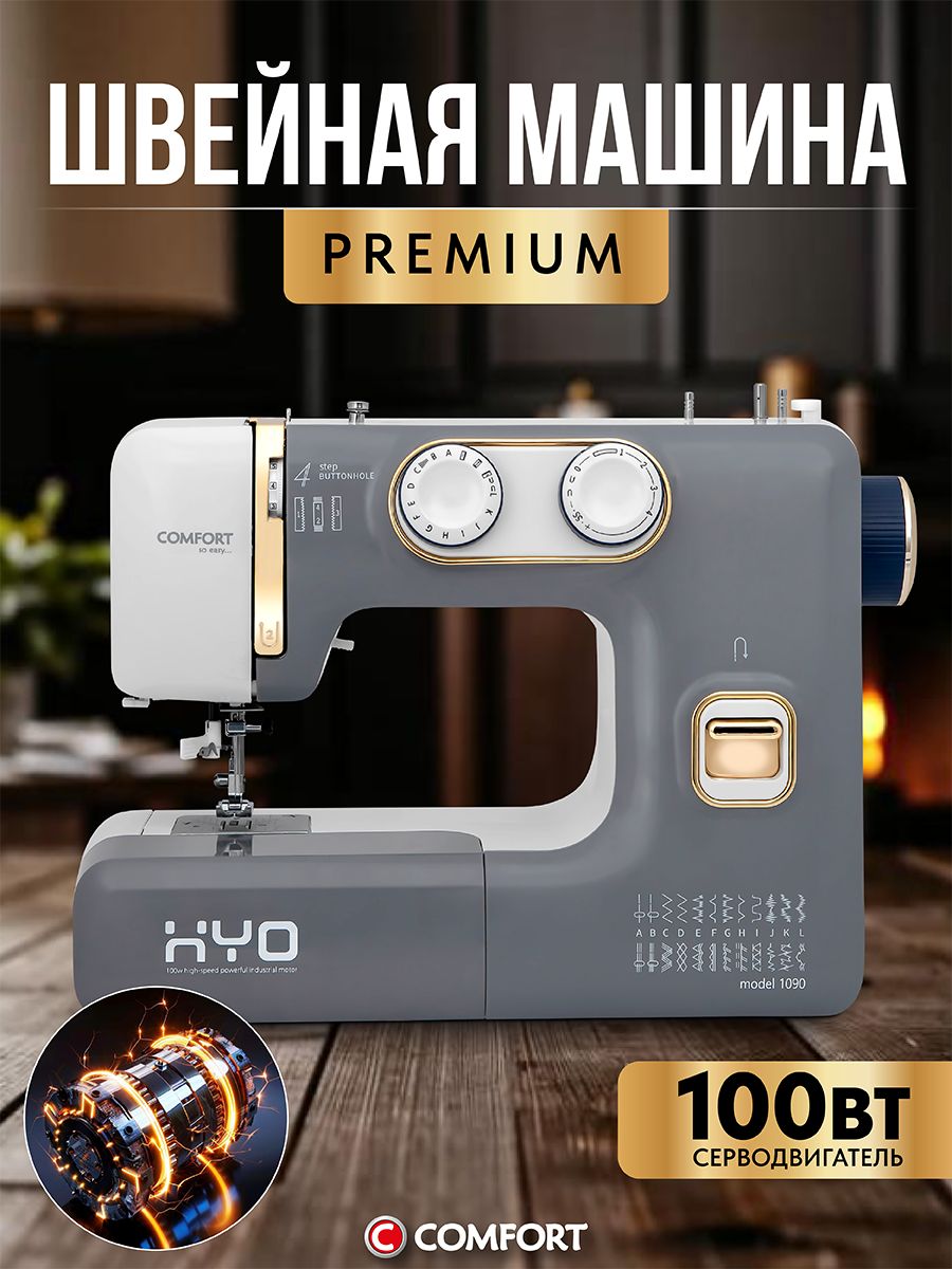 Швейная машина Comfort 1090, серый