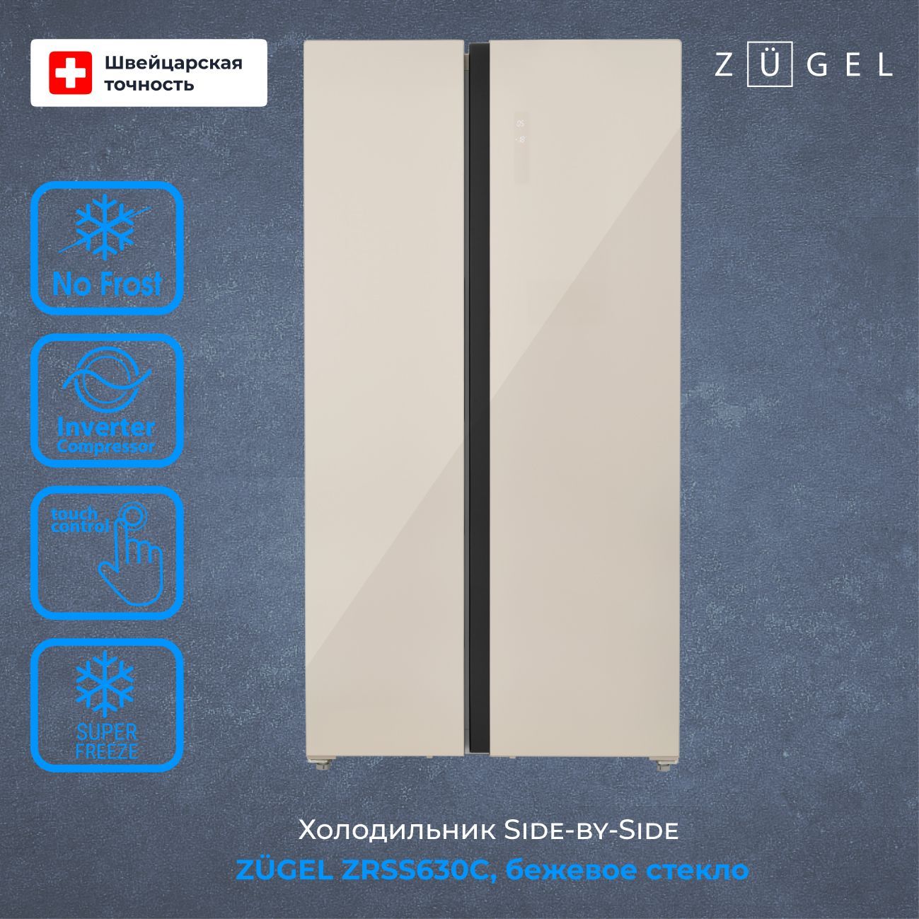 Холодильник Side-by-Side ZUGEL ZRSS630C, бежевое стекло