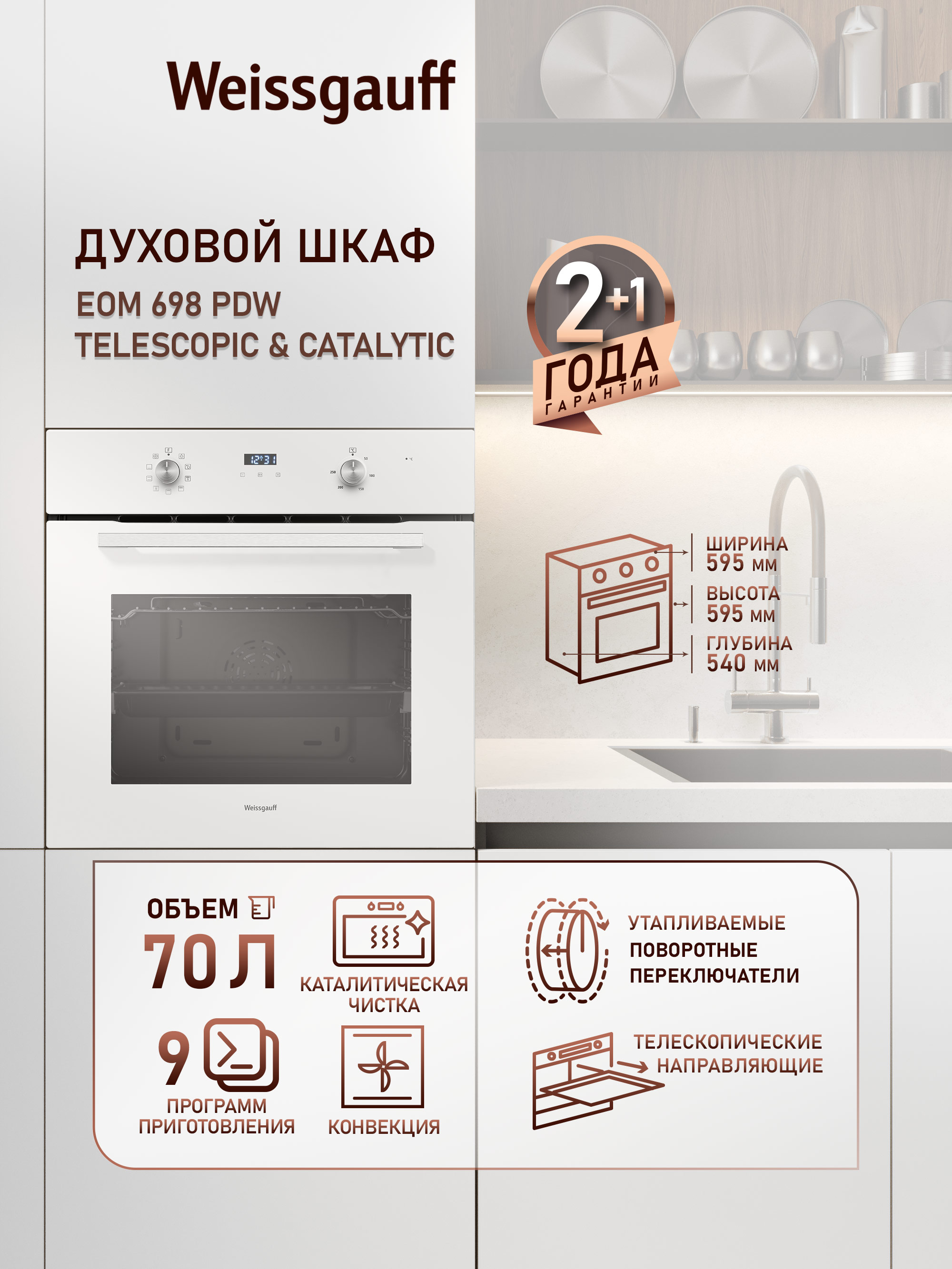 Духовой шкаф электрический Weissgauff EOM 698 PDW, белый