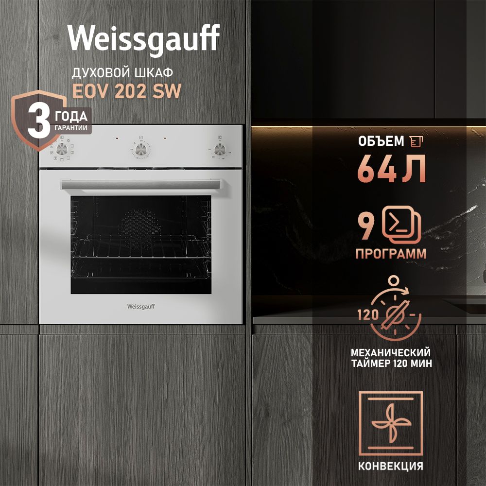 Духовой шкаф электрический Weissgauff EOV 202 SW