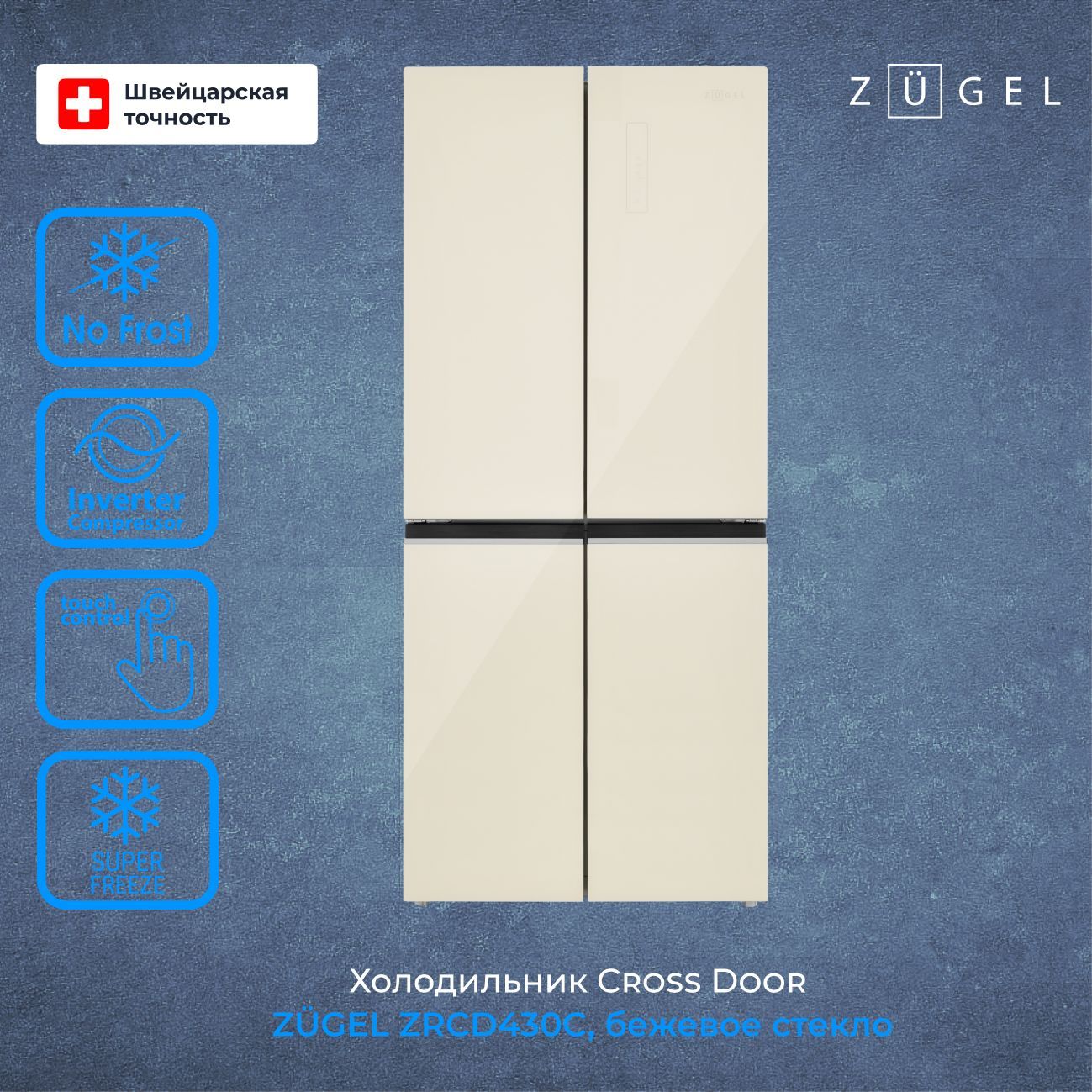 Холодильник Side-by-Side ZUGEL ZRCD430С, бежевое стекло