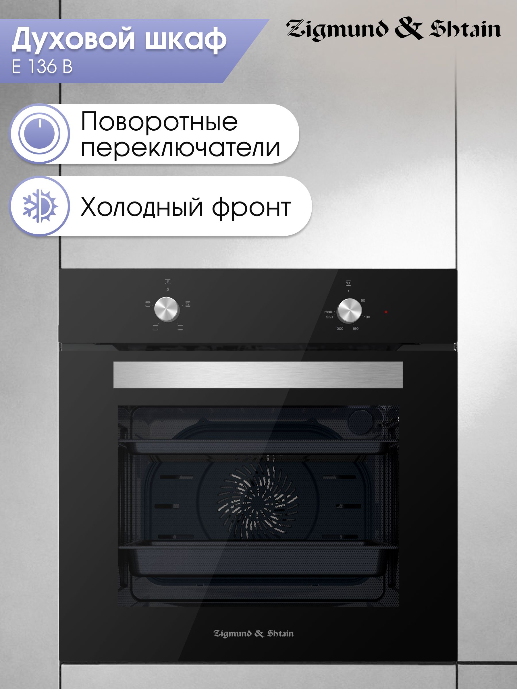 Духовой шкаф электрический Zigmund & Shtain E 136 B