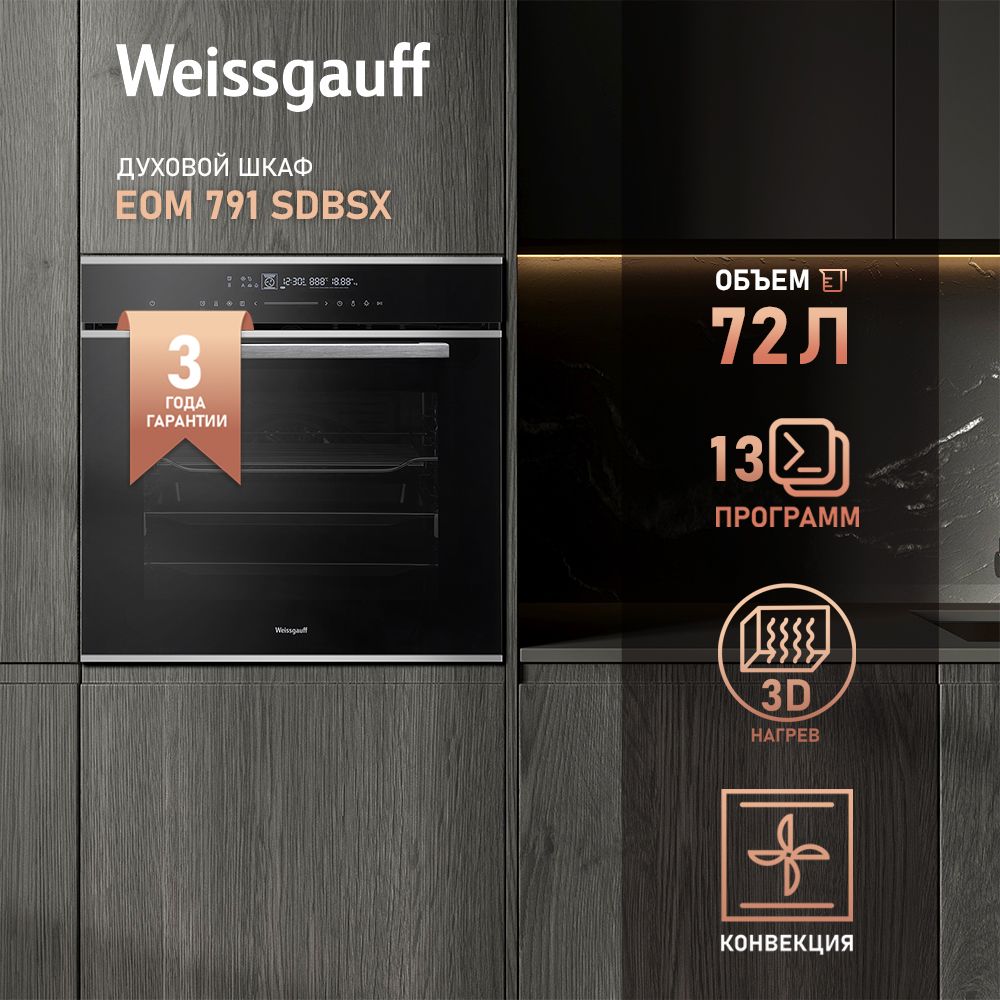 Духовой шкаф электрический Weissgauff EOM 791 SDBSX