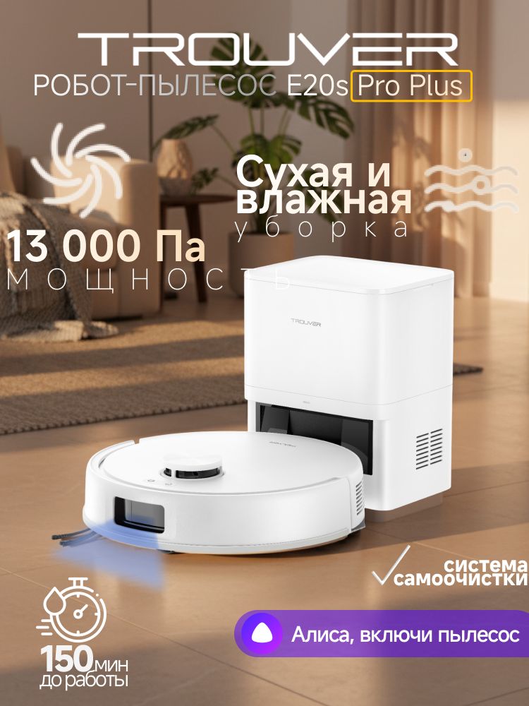 Робот-пылесос Trouver E20s Pro Plus, белый