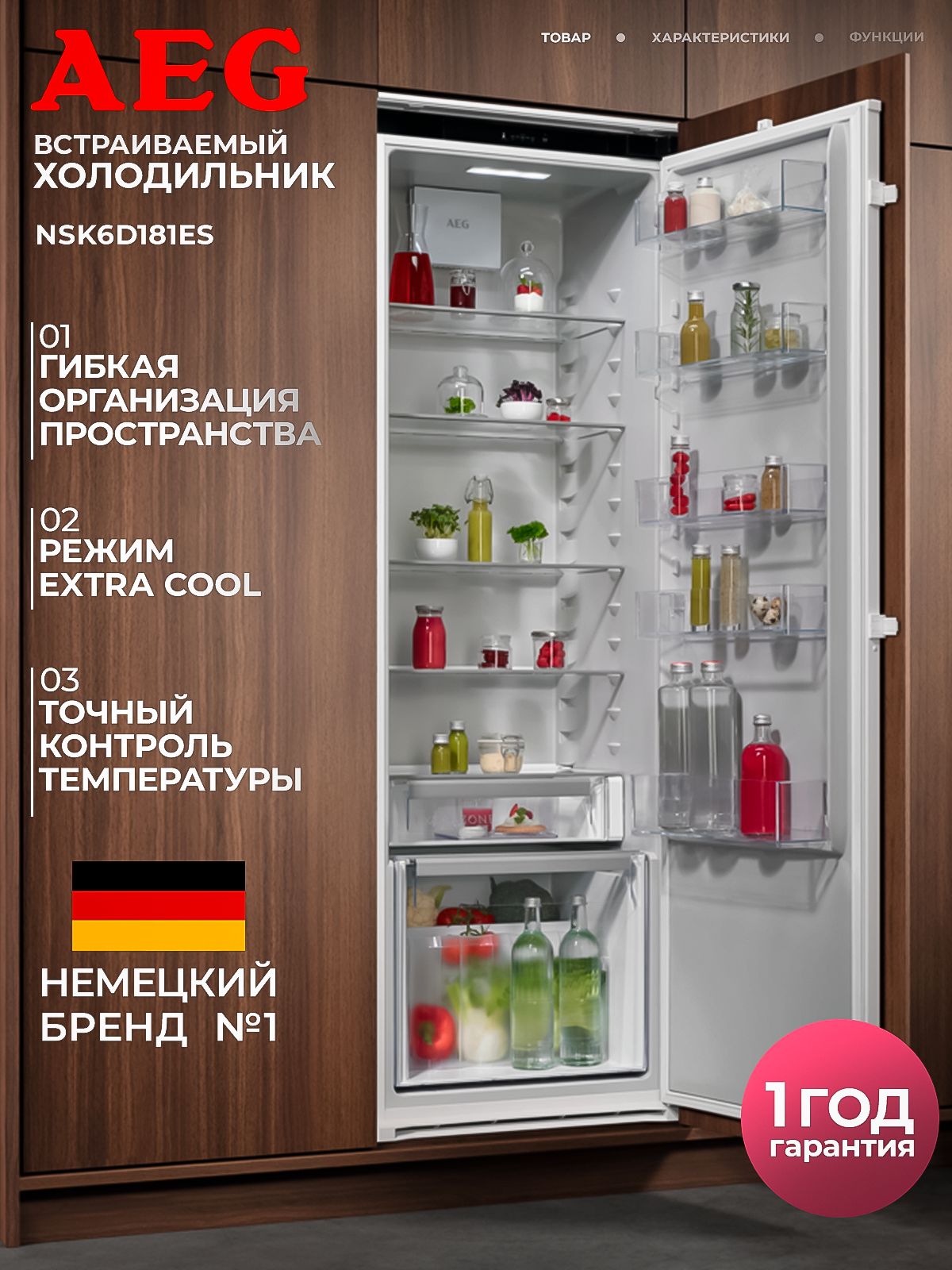 Холодильник встраиваемый AEG NSK6D181ES
