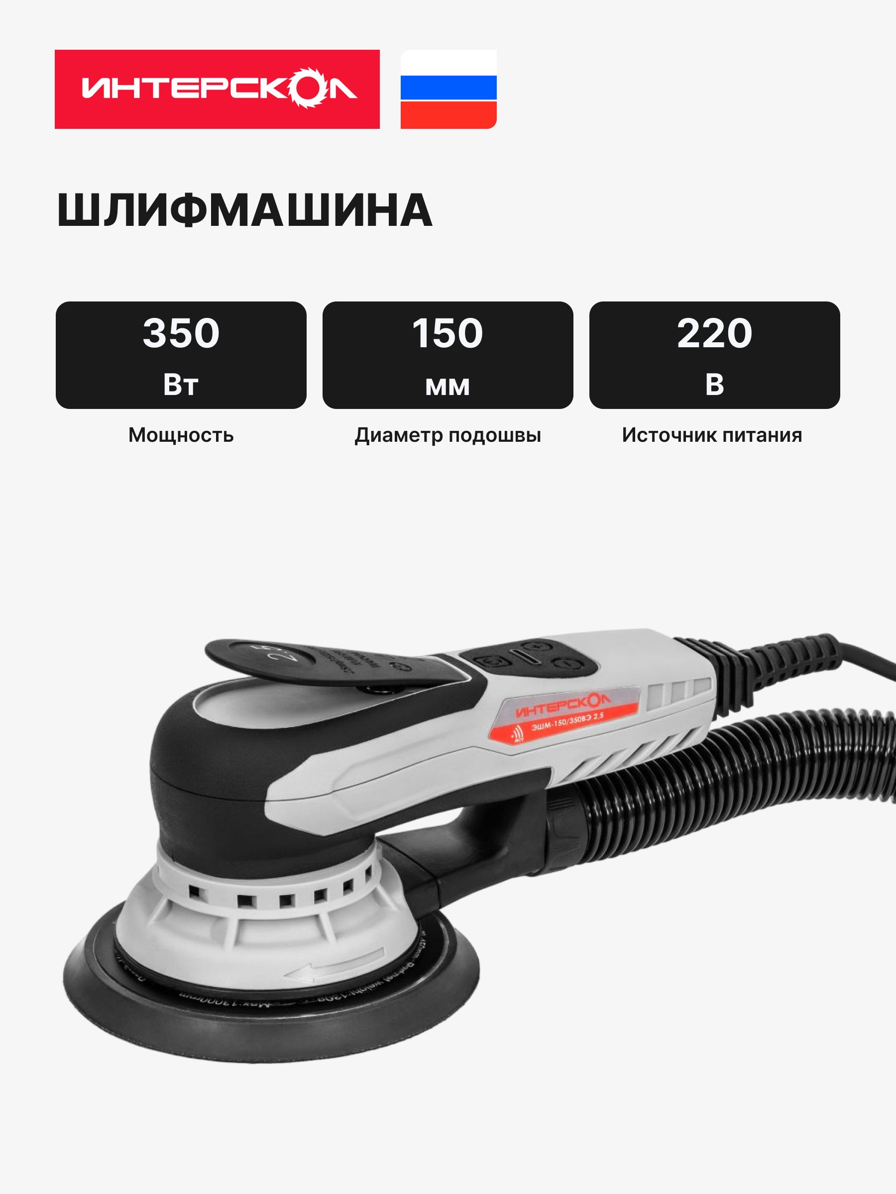 Машина шлифовальная эксцентриковая Интерскол ЭШМ-150/350ВЭ (799.1.1.70)