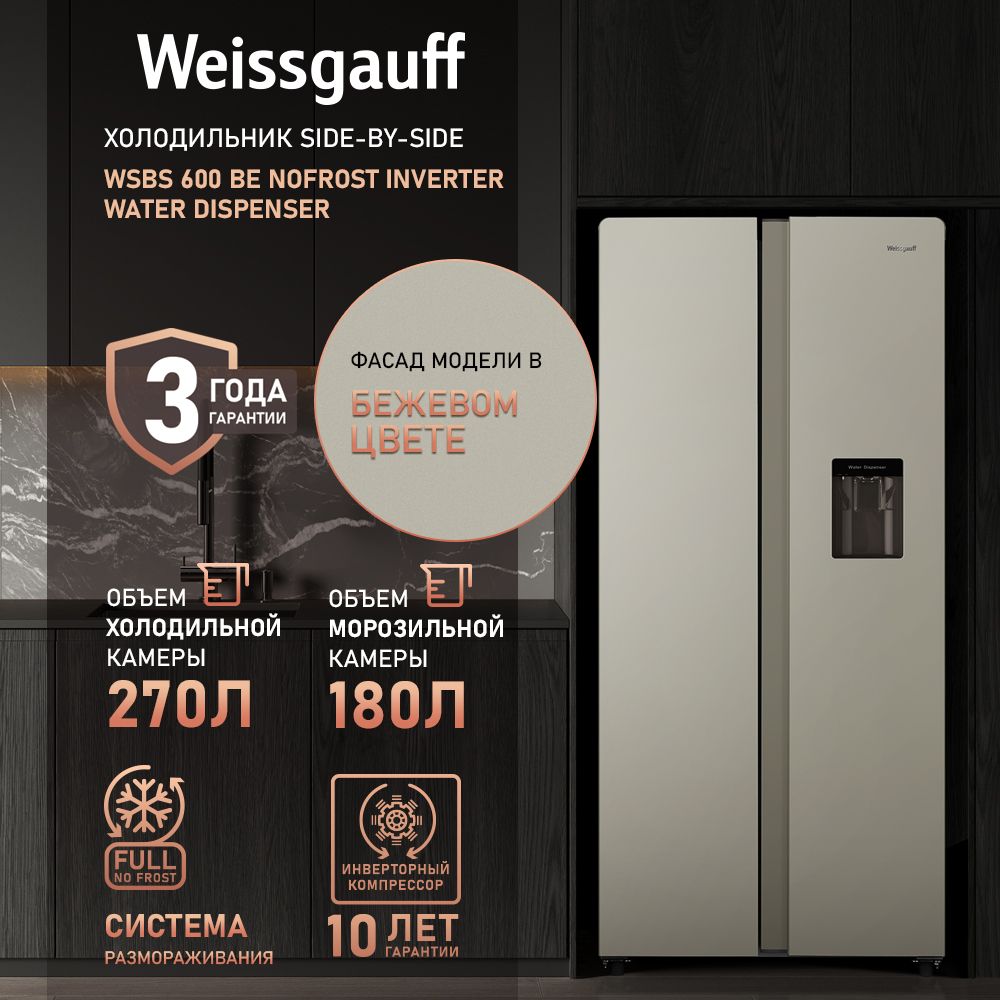 Холодильник Side-by-Side Weissgauff WSBS 600 Be NoFrost Inverter