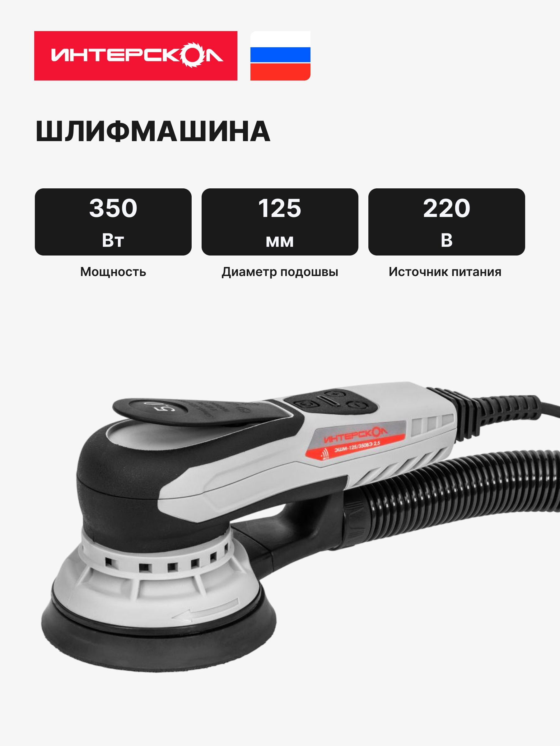 Машина шлифовальная эксцентриковая Интерскол ЭШМ-125/350ВЭ (797.1.1.70)