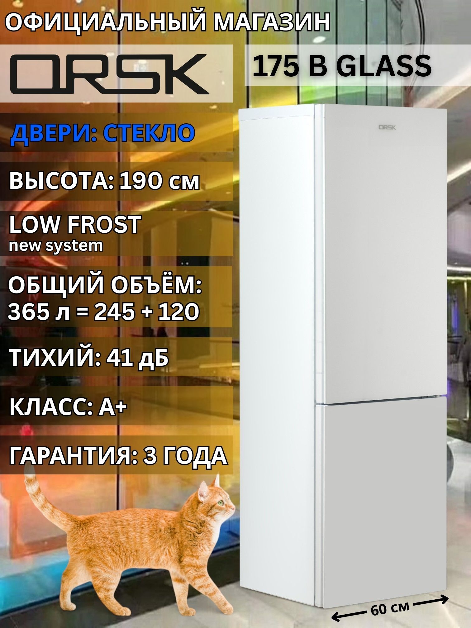 Холодильник ОРСК 175 B Glass, белый (стекло)