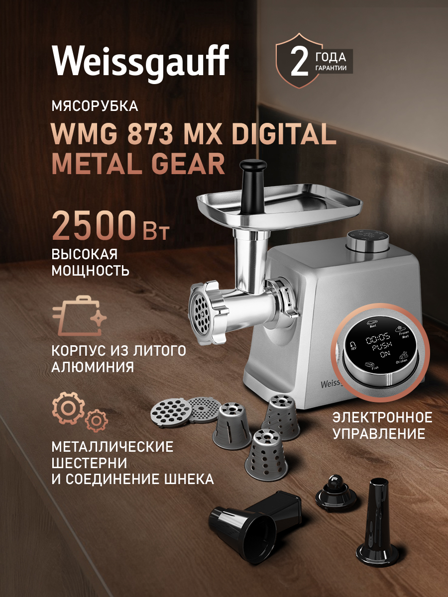 Мясорубка электрическая Weissgauff WMG 873 MX Digital Metal Gear, нержавеющая сталь
