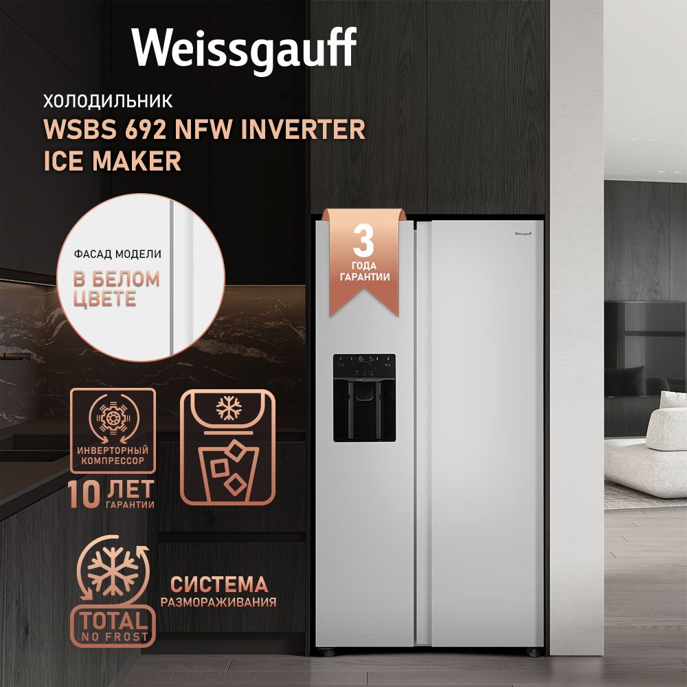 Холодильник Side-by-Side Weissgauff WSBS 692 NFW Inverter Ice Maker