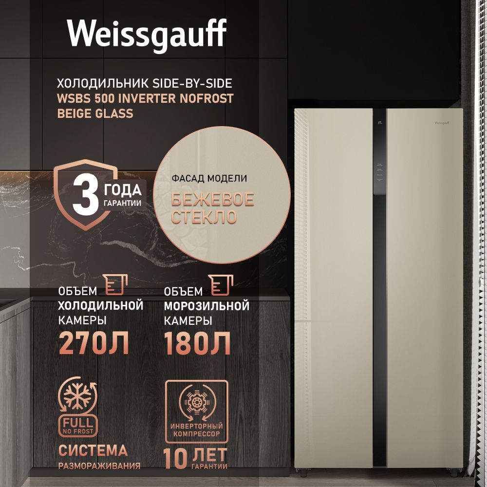 Холодильник Side-by-Side Weissgauff WSBS 500 Inverter NoFrost Beige Glass