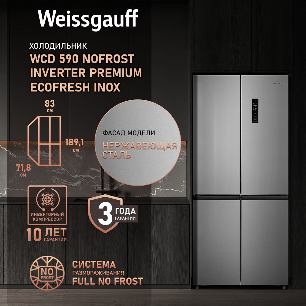 Холодильник Side-by-Side Weissgauff WCD 590 NoFrost Inverter Premium Biofresh Inox Glass