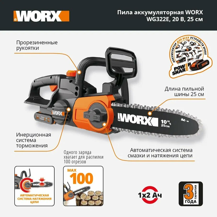 Пила цепная аккумуляторная WORX WG322E.1, (1 АКБ и ЗУ)