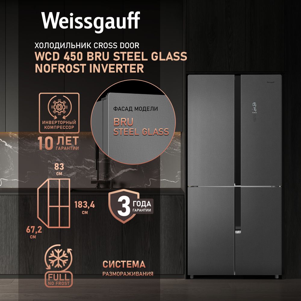 Холодильник Side-by-Side Weissgauff WCD 450 Bru Steel Glass NoFrost Inverter