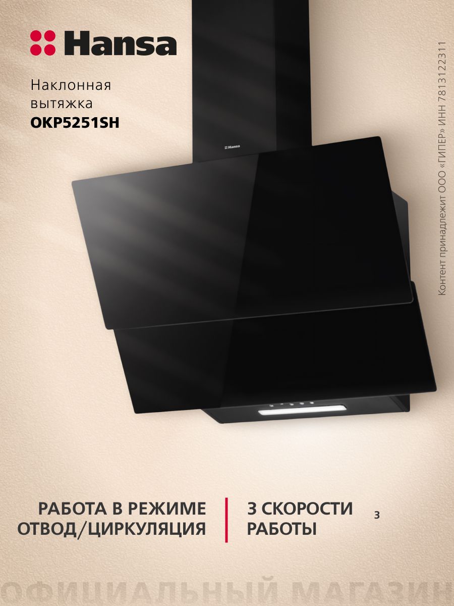 Вытяжка наклонная Hansa OKP5251SH