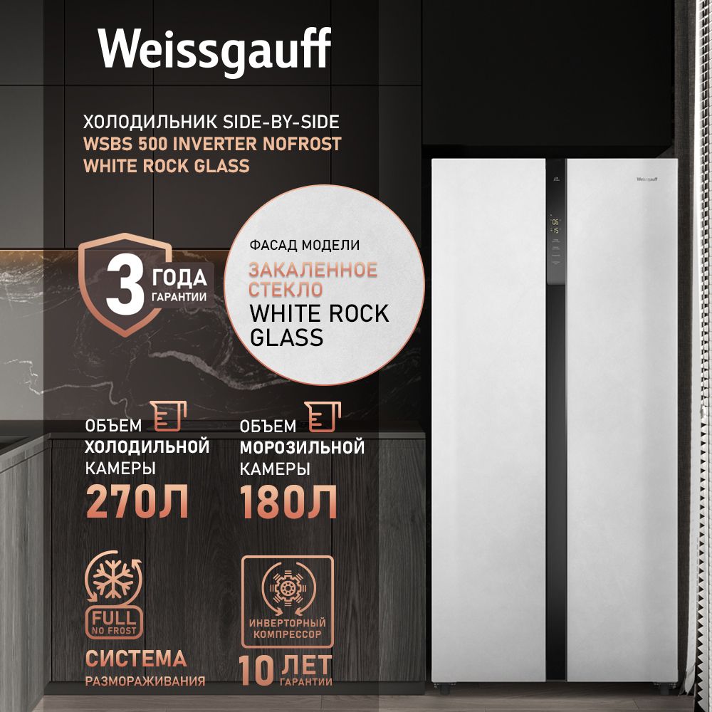 Холодильник Side-by-Side Weissgauff WSBS 500 Inverter NoFrost White Rock Glass