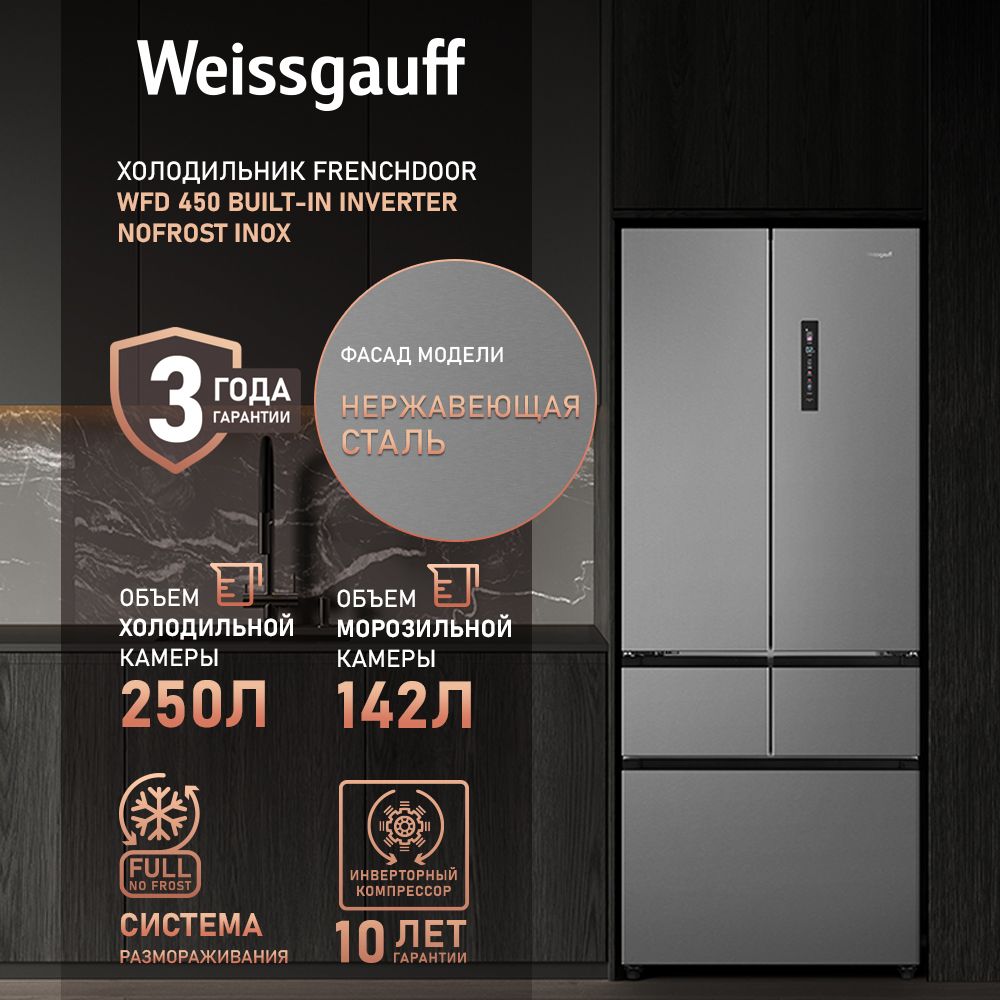 Холодильник Side-by-Side Weissgauff WFD 450 Built-in Inverter NoFrost Inox