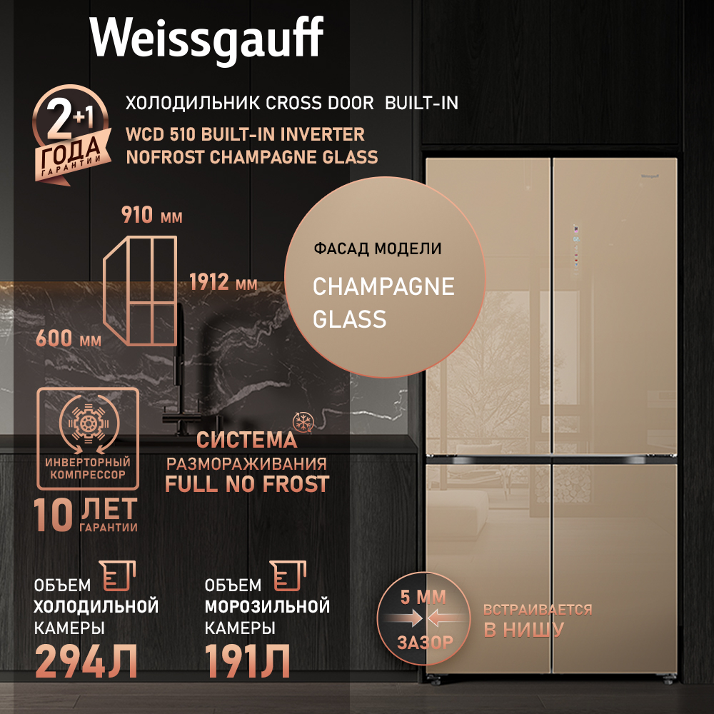 Холодильник Side-by-Side Weissgauff WCD 510 Built-in Inverter NoFrost Сhampagne Glass