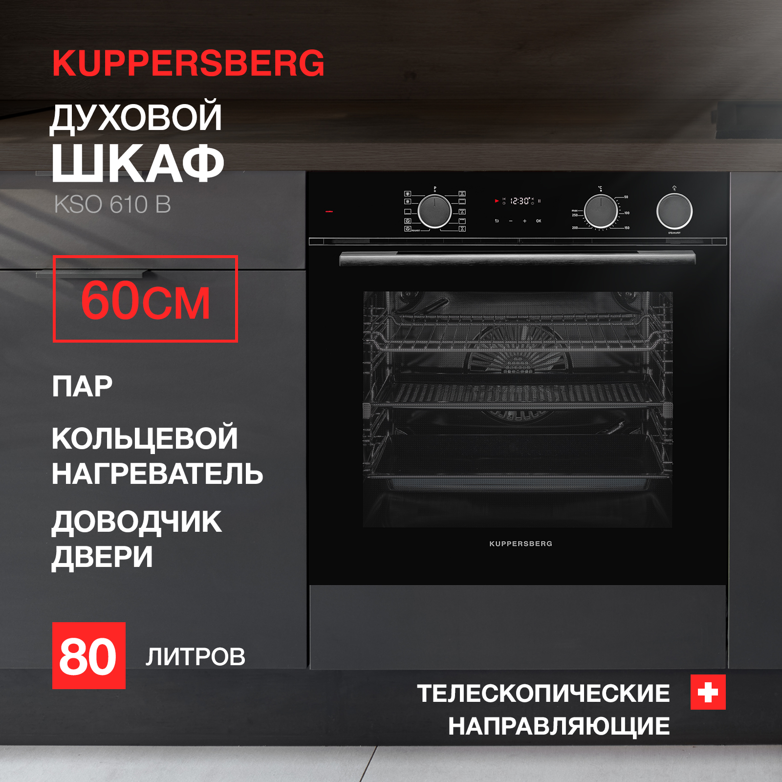 Духовой шкаф Kuppersberg KSO 610 B, черный