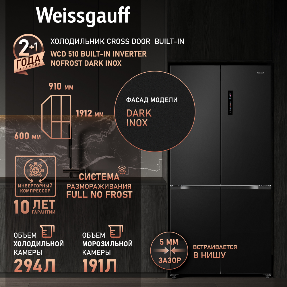 Холодильник Side-by-Side Weissgauff WCD 510 Built-in Inverter NoFrost Black Glass