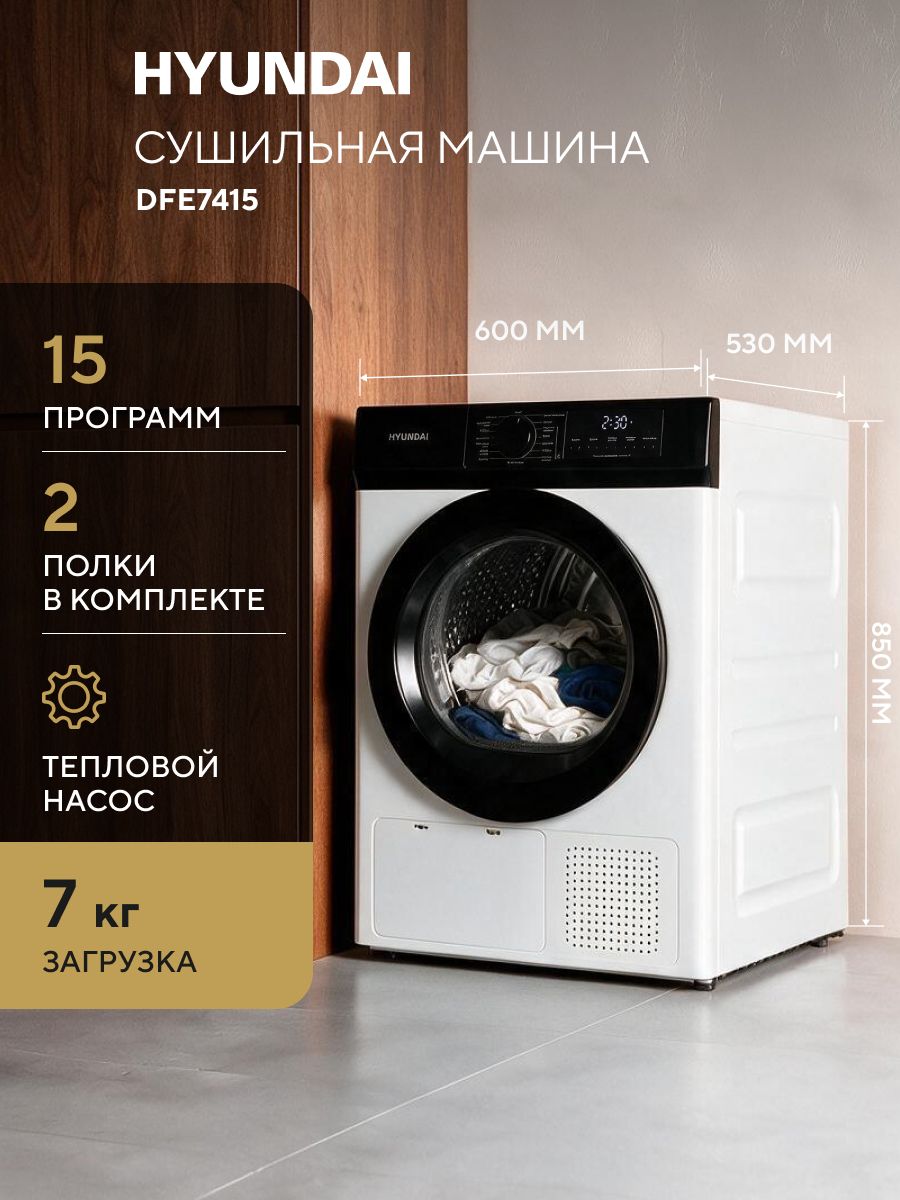 Сушильная машина Hyundai DFE7415, белый