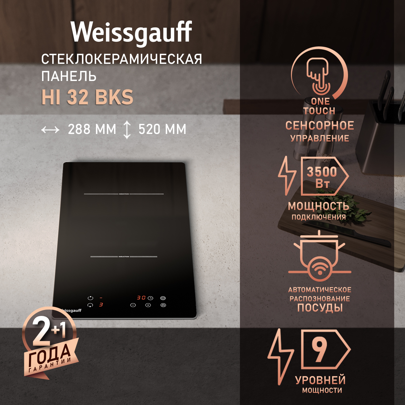 Варочная панель индукционная Weissgauff HI 32 BSCM, черный