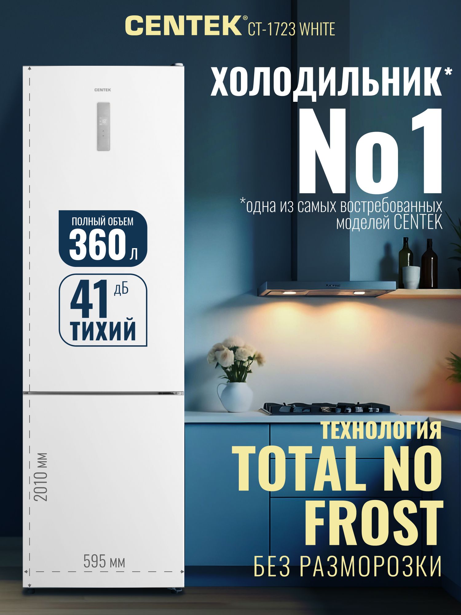 Холодильник Centek CT-1723 NF White, белый