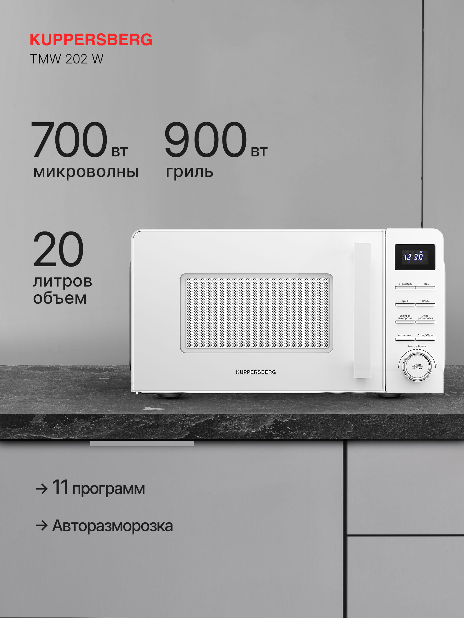 Микроволновая печь Kuppersberg TMW 202 W, белый