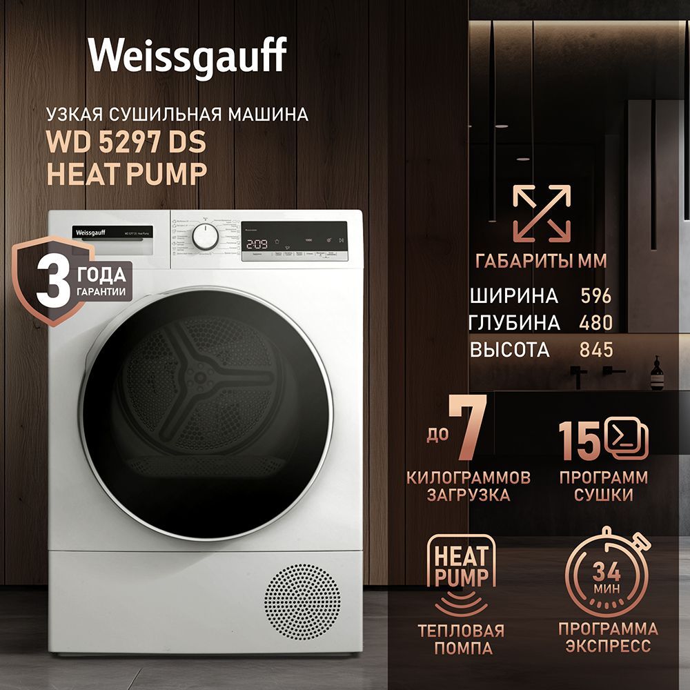 Сушильная машина Weissgauff WD 5297 DS Heat Pump