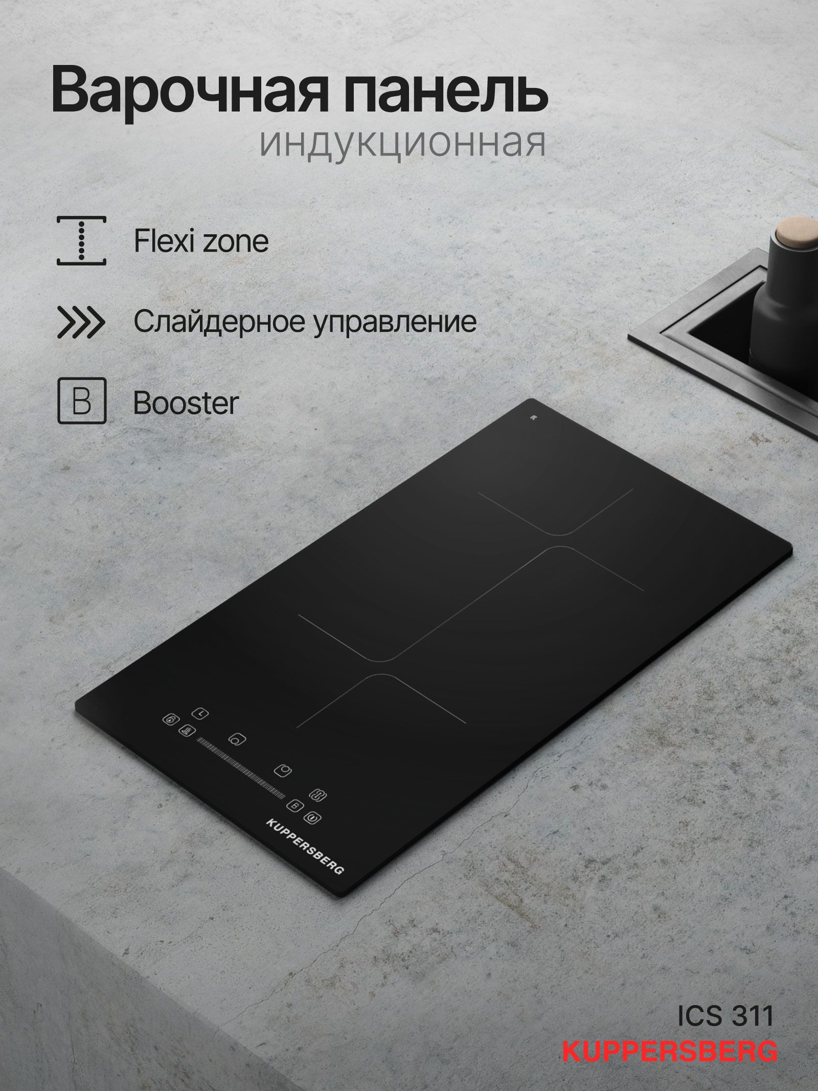 Варочная панель индукционная Kuppersberg Домино ICS 311
