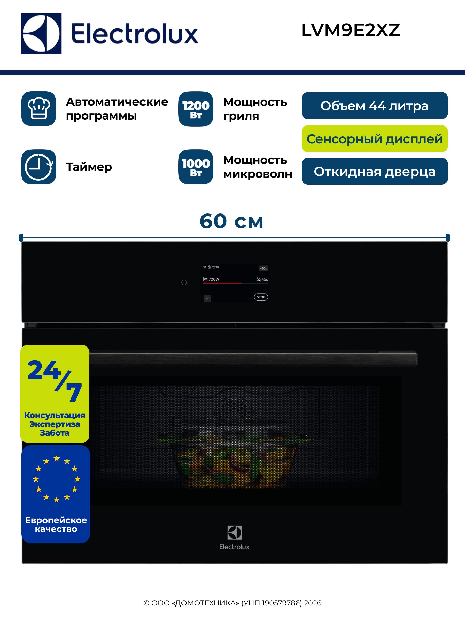 Микроволновая печь встраиваемая Electrolux LVM9E2XZ