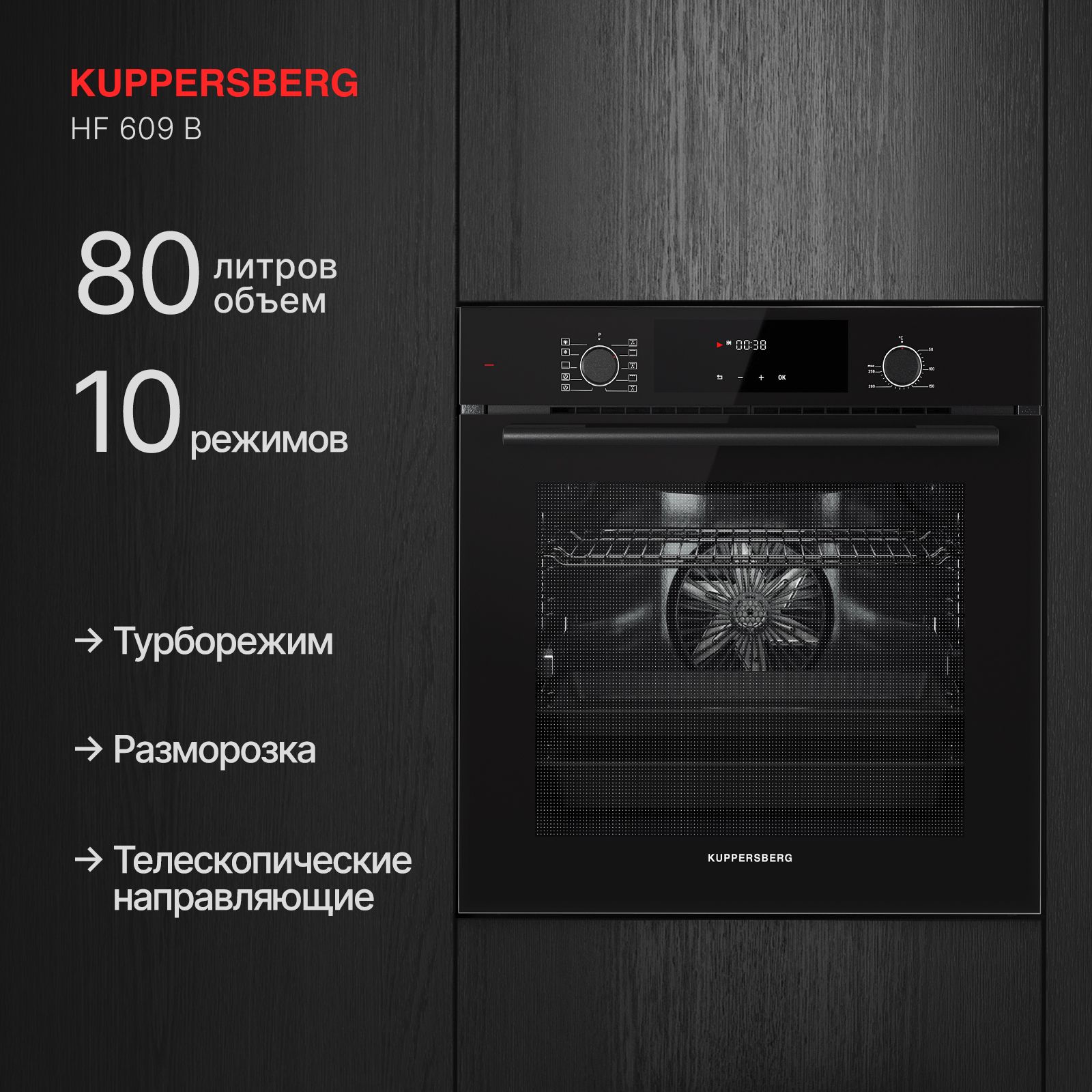 Духовой шкаф Kuppersberg HF 609 B, черный