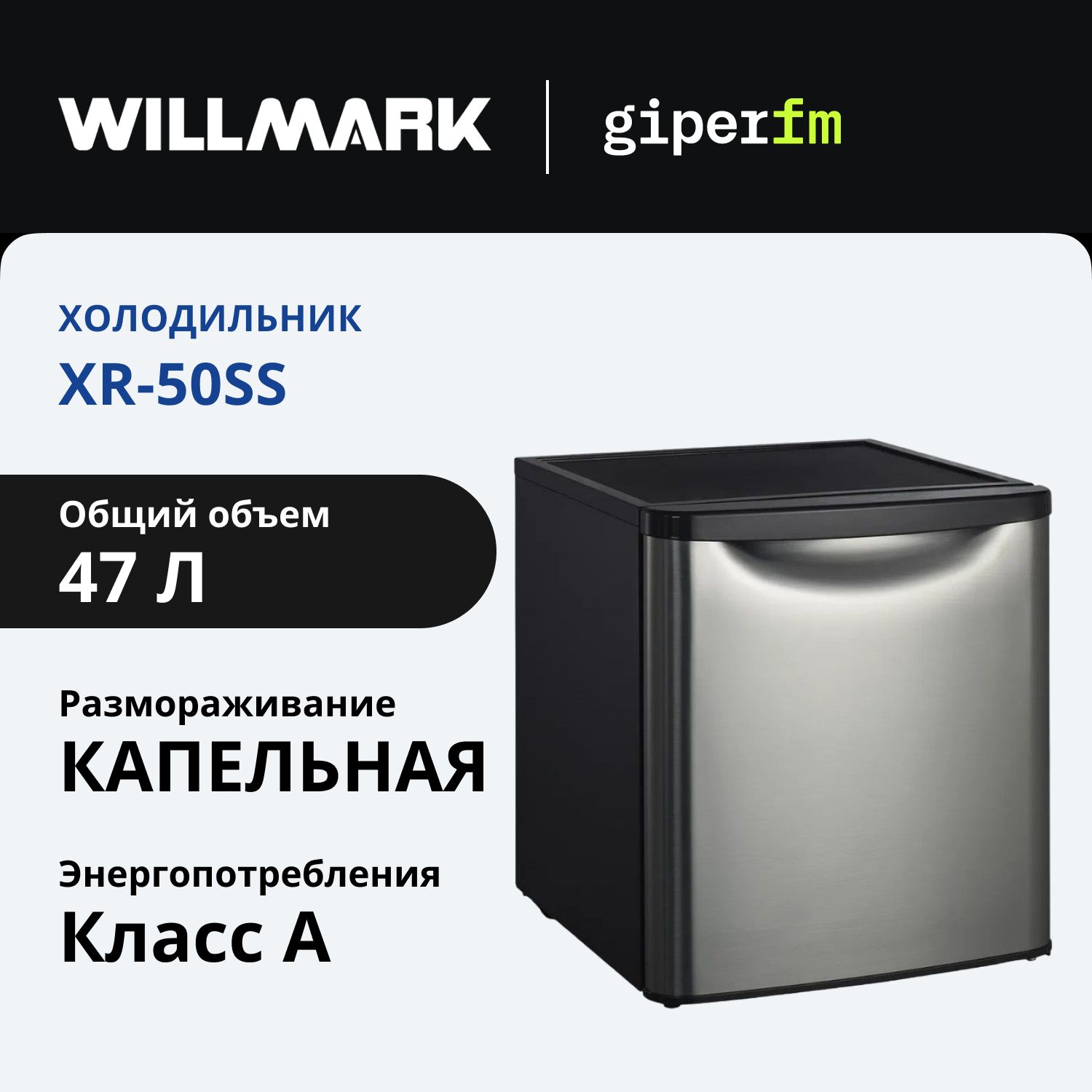 Холодильник WILLMARK XR-50SS, серебристый